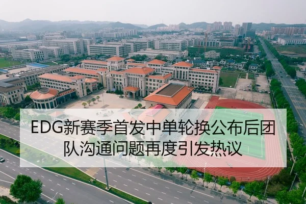 EDG新赛季首发中单轮换公布后团队沟通问题再度引发热议